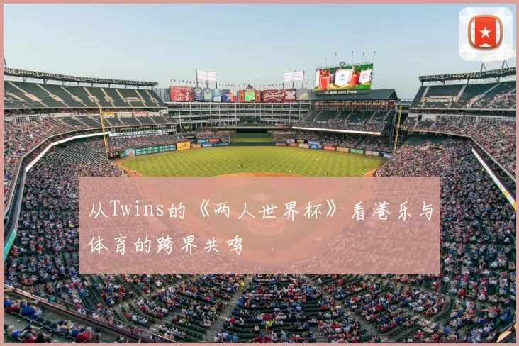 从Twins的《两人世界杯》看港乐与体育的跨界共鸣