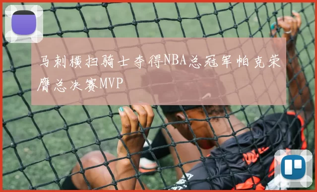 马刺横扫骑士夺得NBA总冠军帕克荣膺总决赛MVP