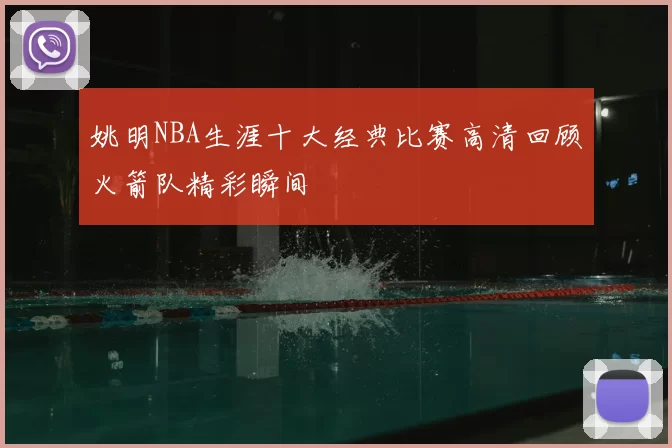 姚明NBA生涯十大经典比赛高清回顾火箭队精彩瞬间