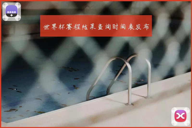 世界杯赛程结果查询时间表发布