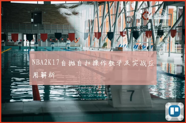 NBA2K17自抛自扣操作教学及实战应用解析