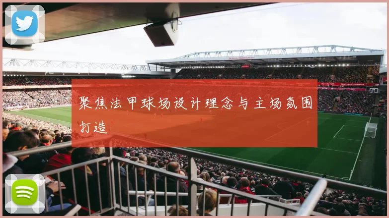 聚焦法甲球场设计理念与主场氛围打造