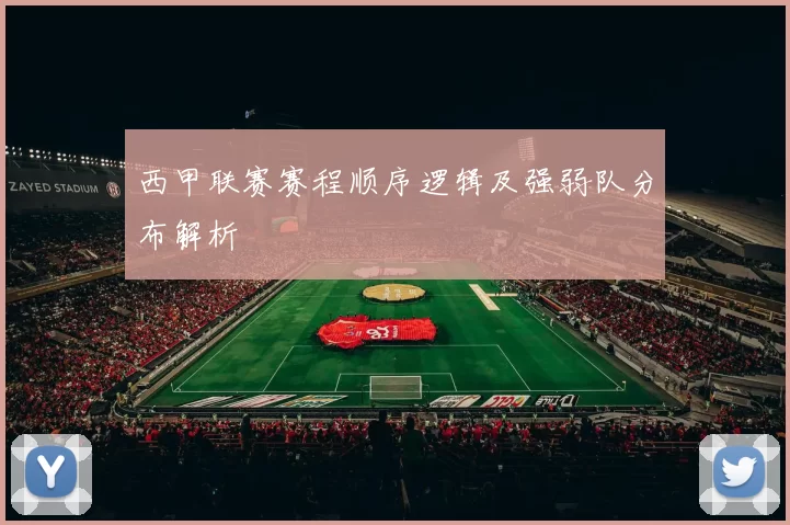 西甲联赛赛程顺序逻辑及强弱队分布解析