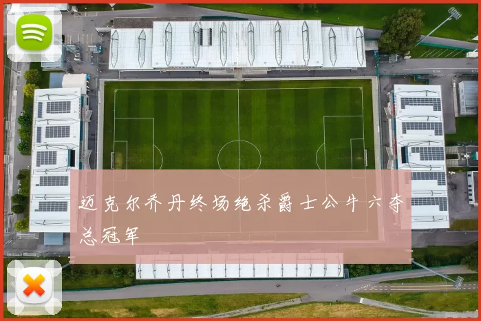 迈克尔乔丹终场绝杀爵士公牛六夺总冠军