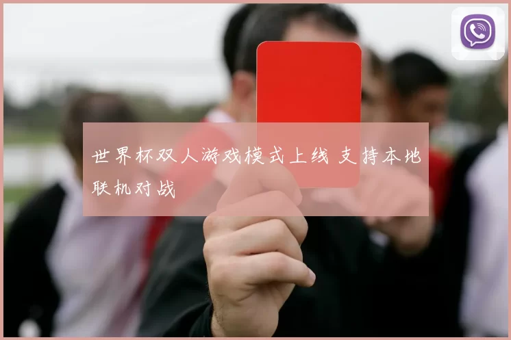 世界杯双人游戏模式上线 支持本地联机对战