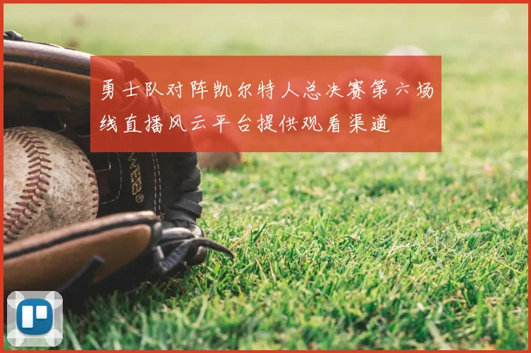 勇士队对阵凯尔特人总决赛第六场线直播风云平台提供观看渠道