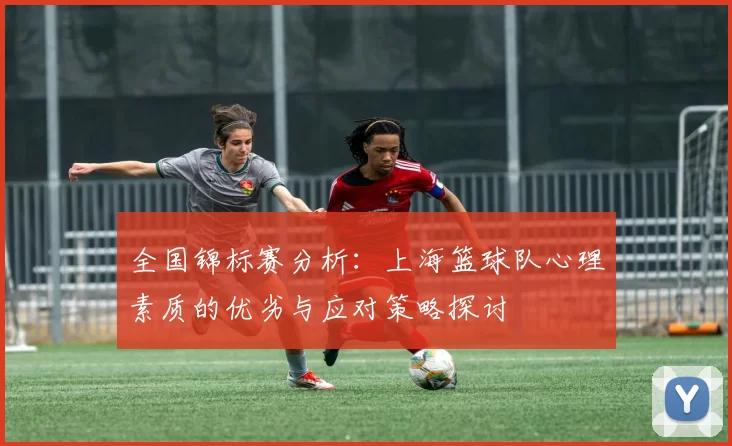 全国锦标赛分析：上海篮球队心理素质的优劣与应对策略探讨