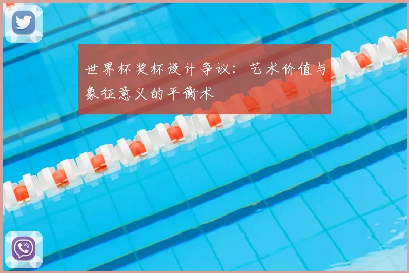 世界杯奖杯设计争议：艺术价值与象征意义的平衡术