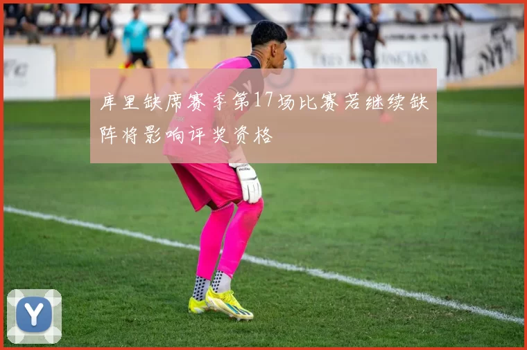 库里缺席赛季第17场比赛若继续缺阵将影响评奖资格