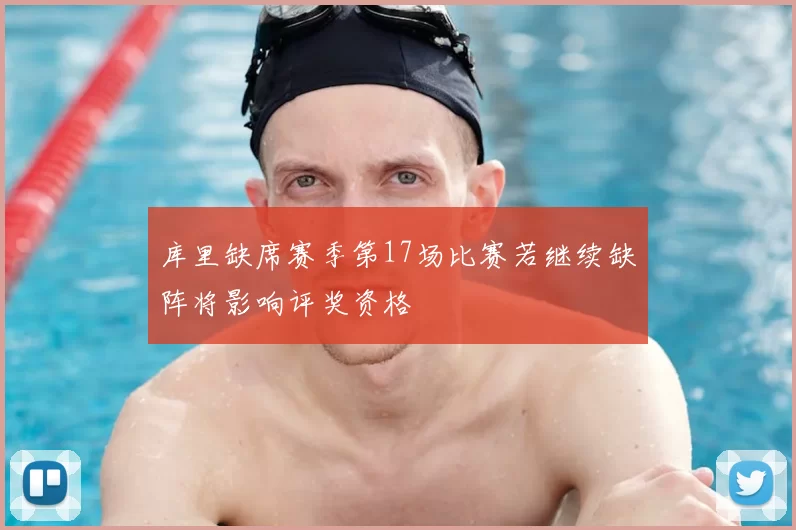 库里缺席赛季第17场比赛若继续缺阵将影响评奖资格