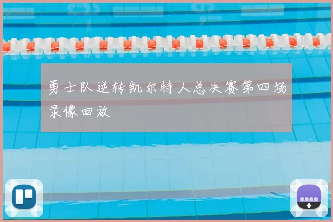 勇士队逆转凯尔特人总决赛第四场录像回放