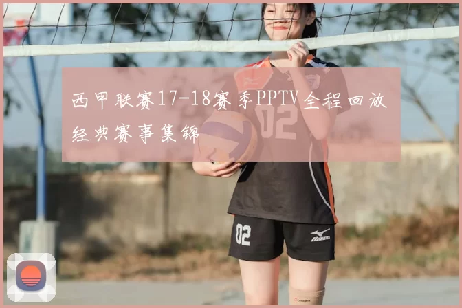 西甲联赛17-18赛季PPTV全程回放 经典赛事集锦
