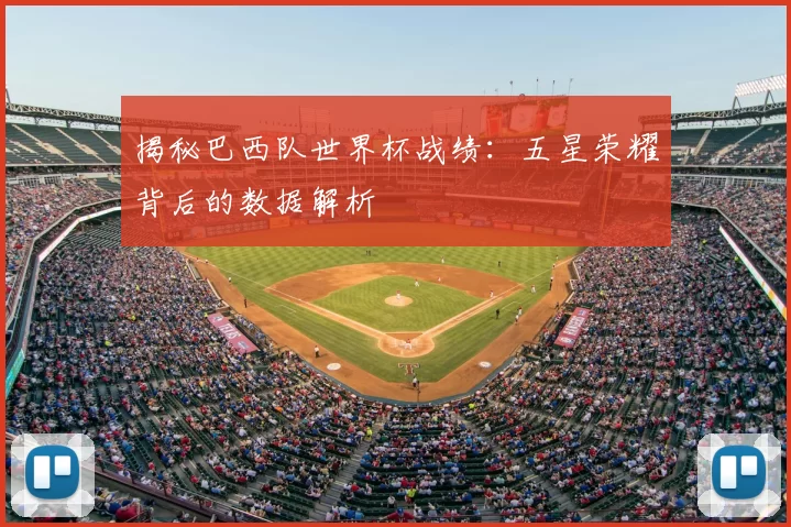 揭秘巴西队世界杯战绩:五星荣耀背后的数据解析
