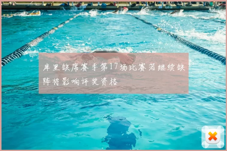 库里缺席赛季第17场比赛若继续缺阵将影响评奖资格